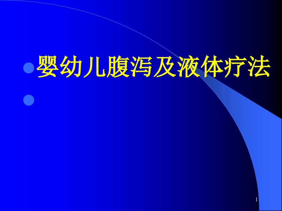 婴幼儿腹泻及液体疗法ppt参考课件_第1页