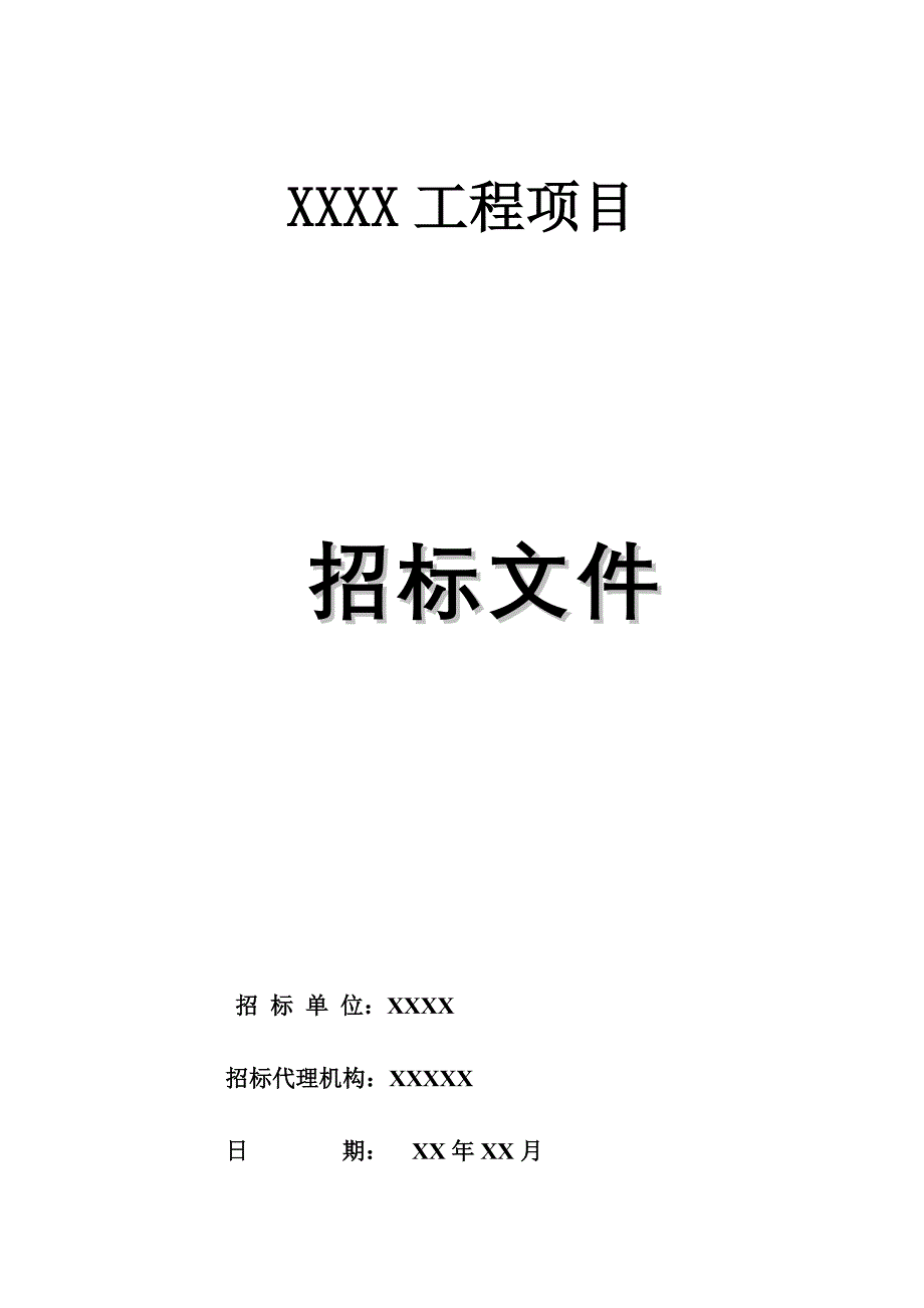 最新工程项目邀请招标招标文件_第1页