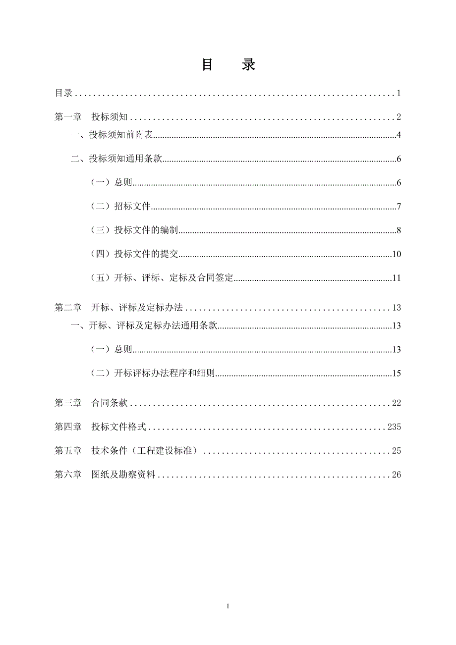 最新工程项目邀请招标招标文件_第2页