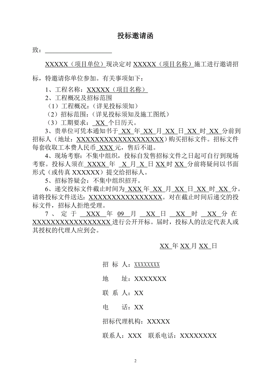 最新工程项目邀请招标招标文件_第3页