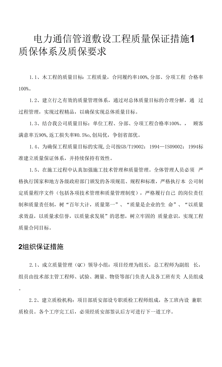 电力通信管道敷设工程质量保证措施.docx_第1页