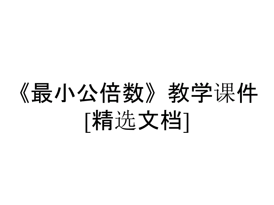 《最小公倍数》教学课件[精选文档]_第1页