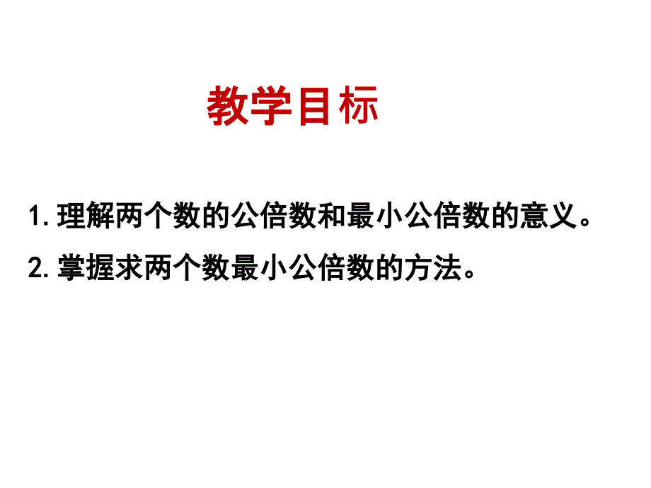 《最小公倍数》教学课件[精选文档]_第2页