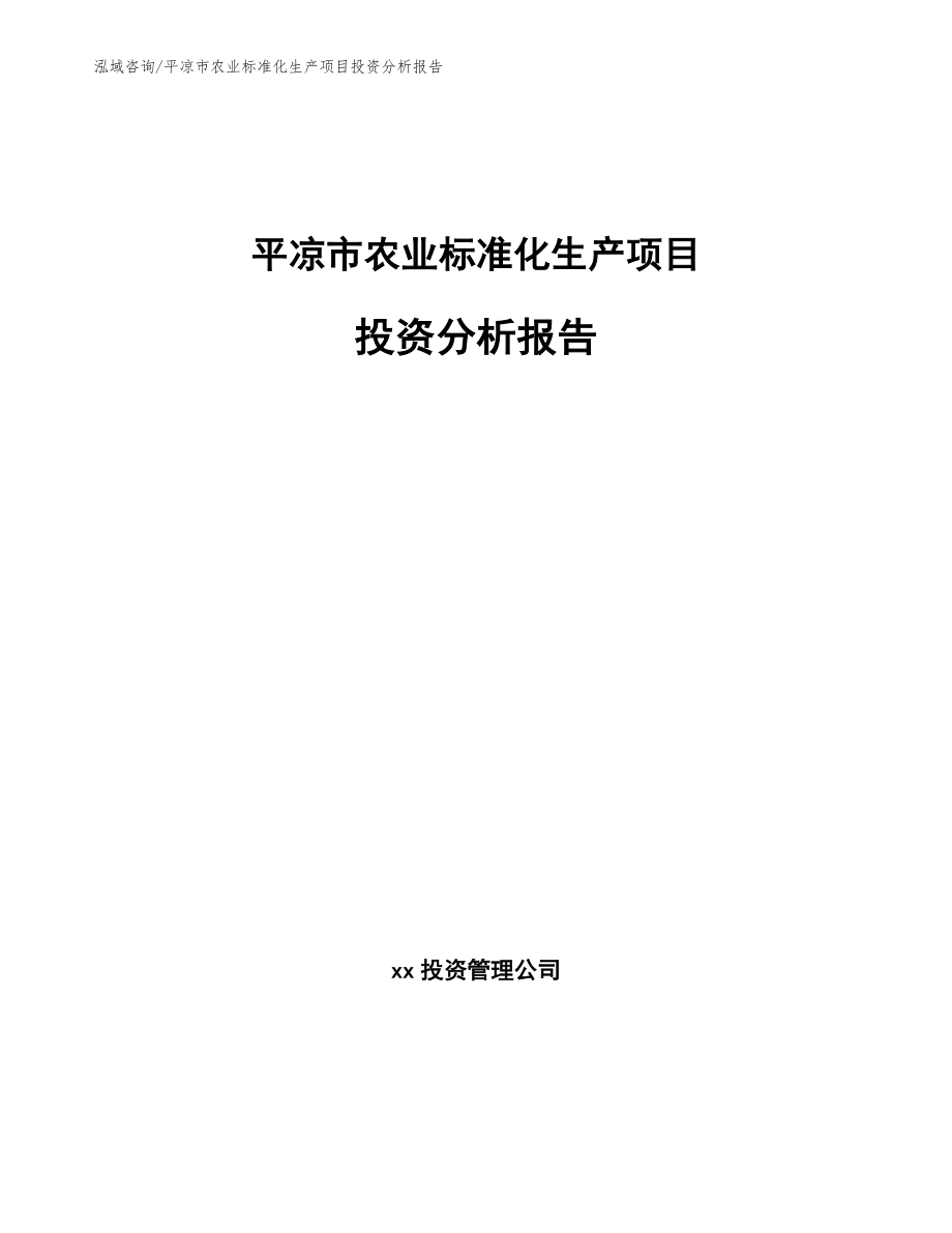 平凉市农业标准化生产项目投资分析报告【模板范本】_第1页