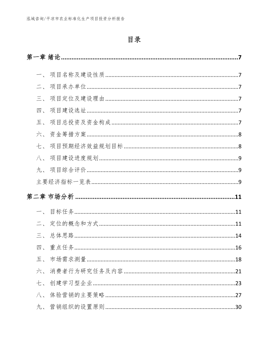 平凉市农业标准化生产项目投资分析报告【模板范本】_第2页