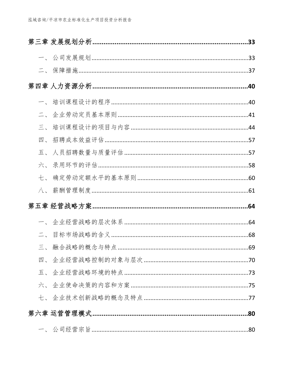 平凉市农业标准化生产项目投资分析报告【模板范本】_第3页