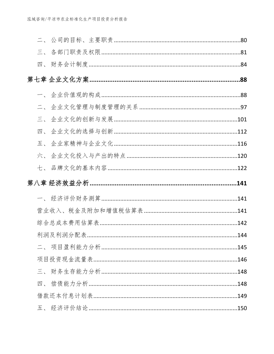 平凉市农业标准化生产项目投资分析报告【模板范本】_第4页