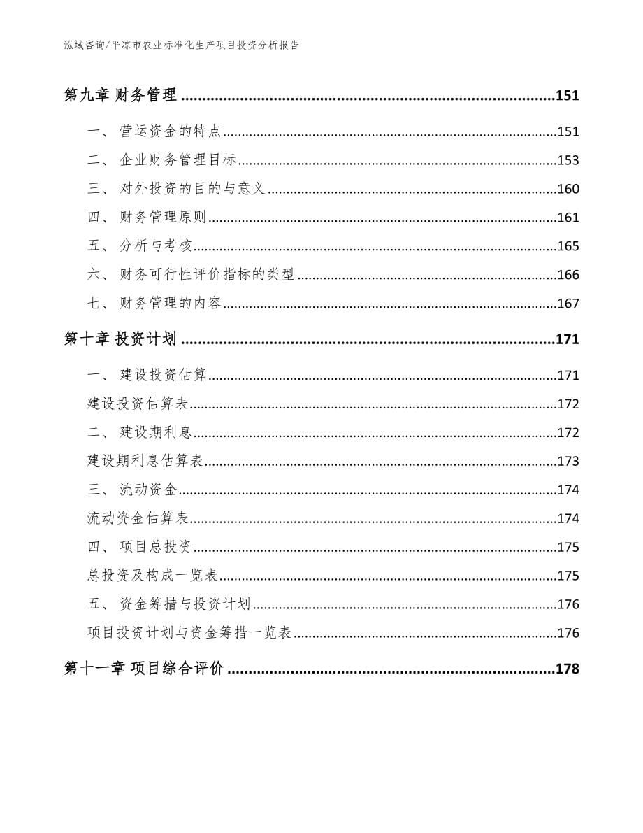 平凉市农业标准化生产项目投资分析报告【模板范本】_第5页