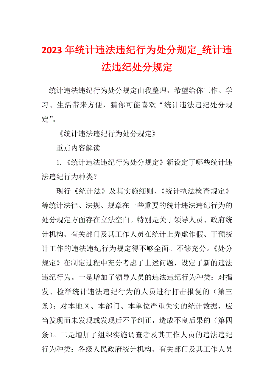 2023年统计违法违纪行为处分规定_统计违法违纪处分规定_第1页