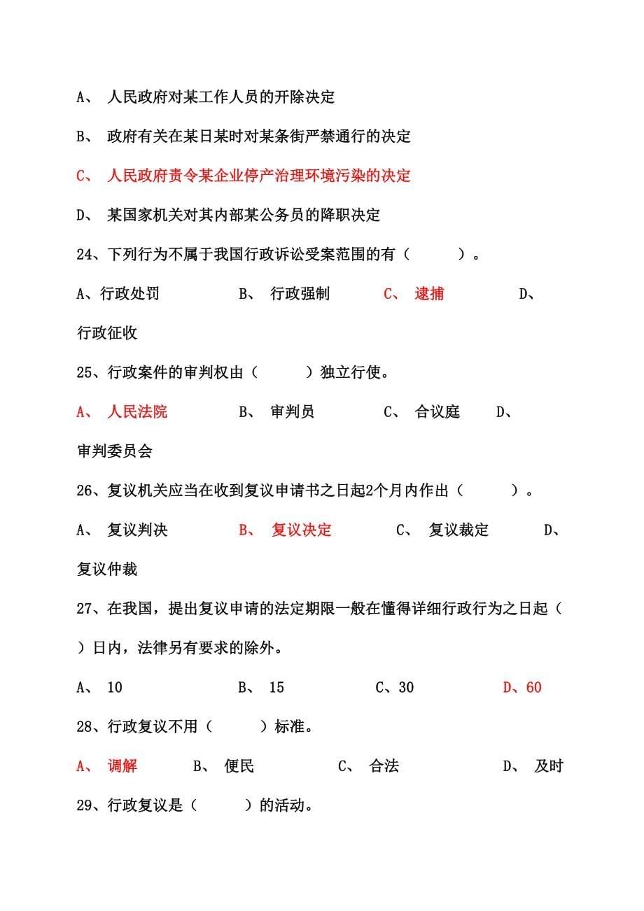 2024年行政执法人员考试题库及答案_第5页