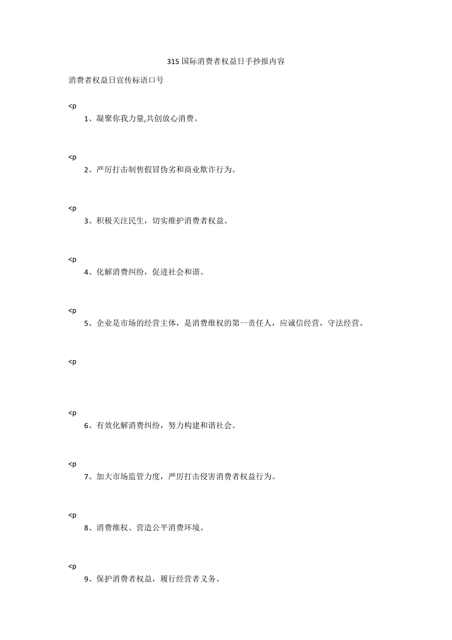 315国际消费者权益日手抄报内容_第1页