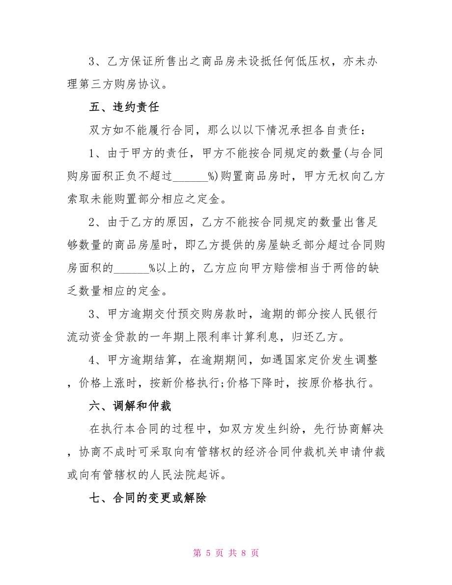 北京简单版购房合同范本_第5页
