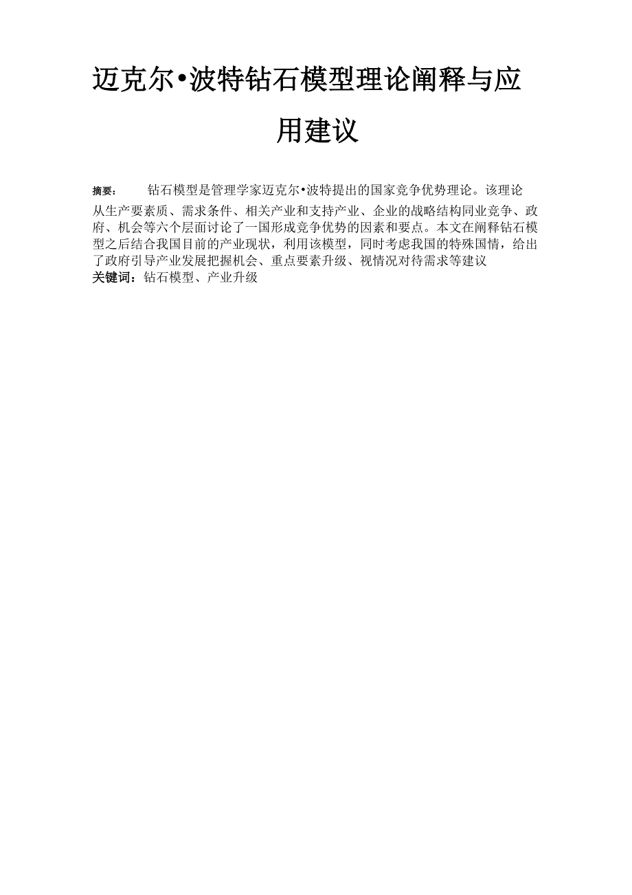 钻石模型理论阐释与应用建议_第1页
