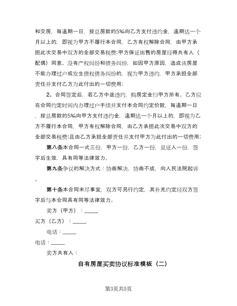 自有房屋买卖协议标准模板（二篇）.doc_第3页