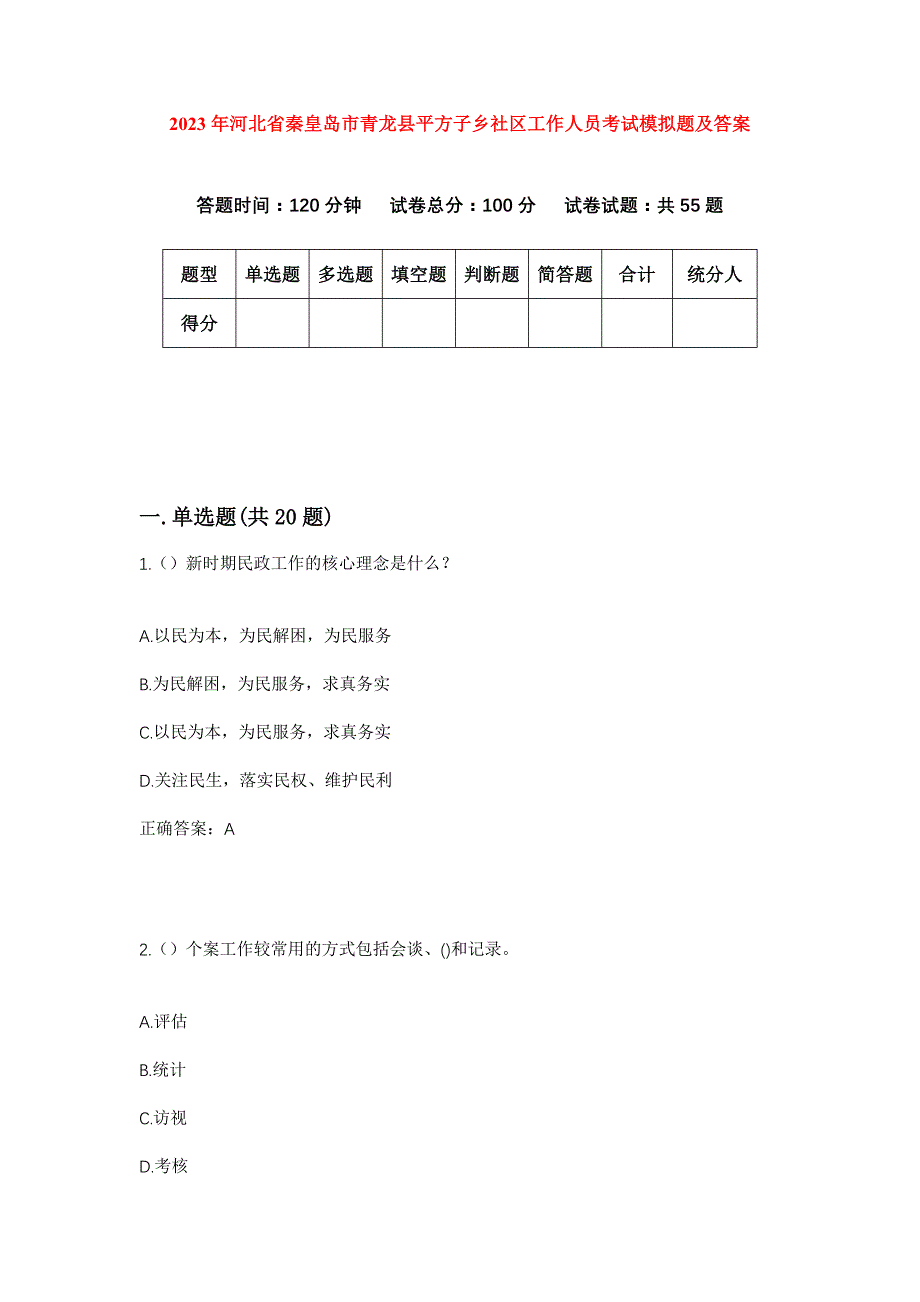 2023年河北省秦皇岛市青龙县平方子乡社区工作人员考试模拟题及答案_第1页