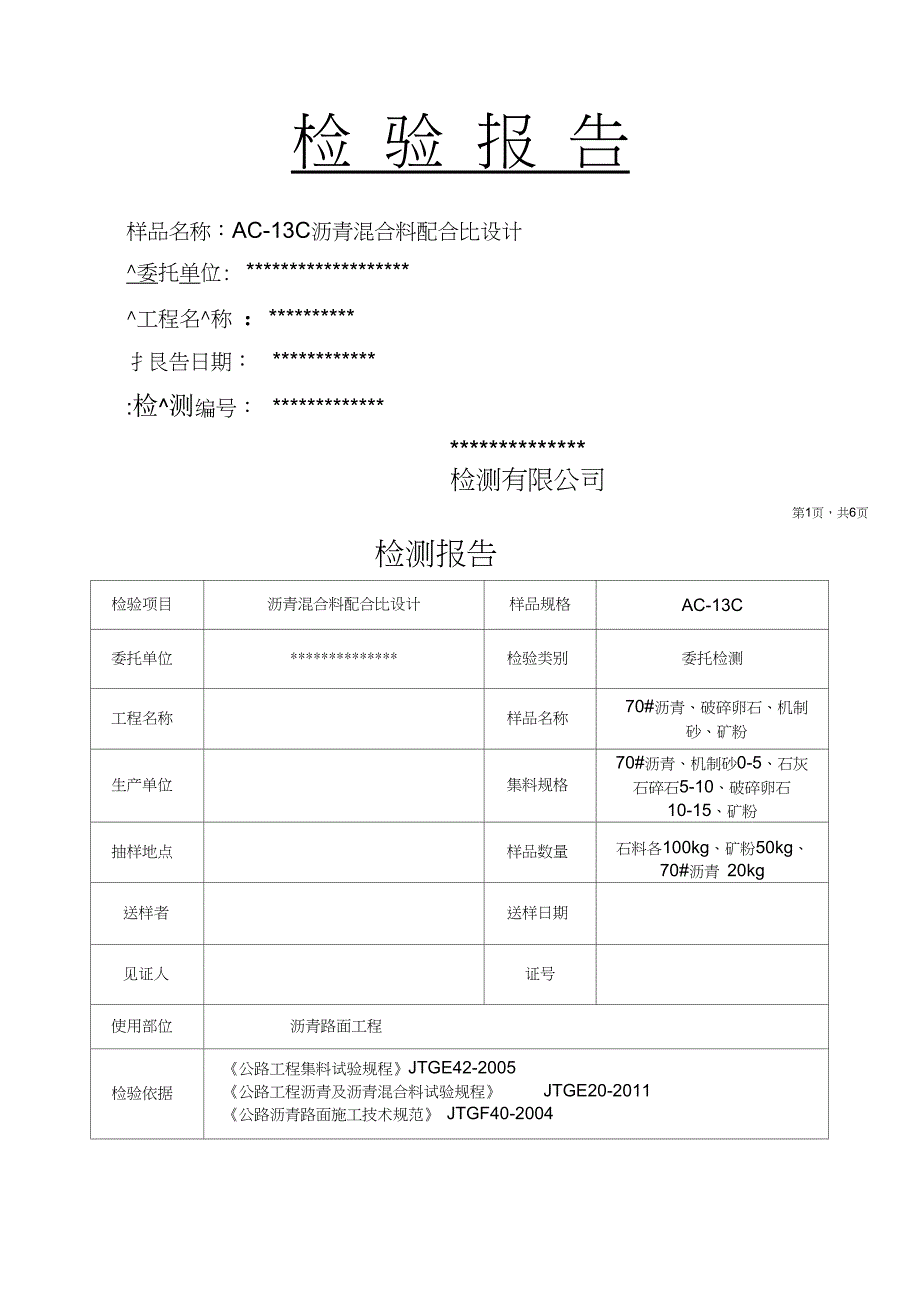 AC-13C沥青混合料配合比设计_第1页