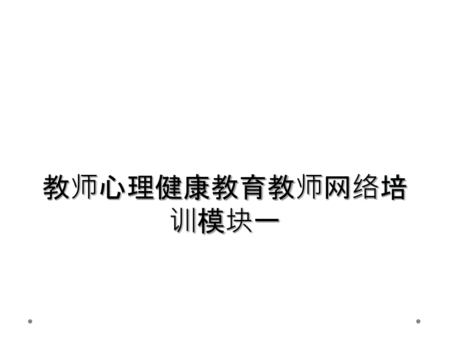 教师心理健康教育教师网络培训模块一_第1页