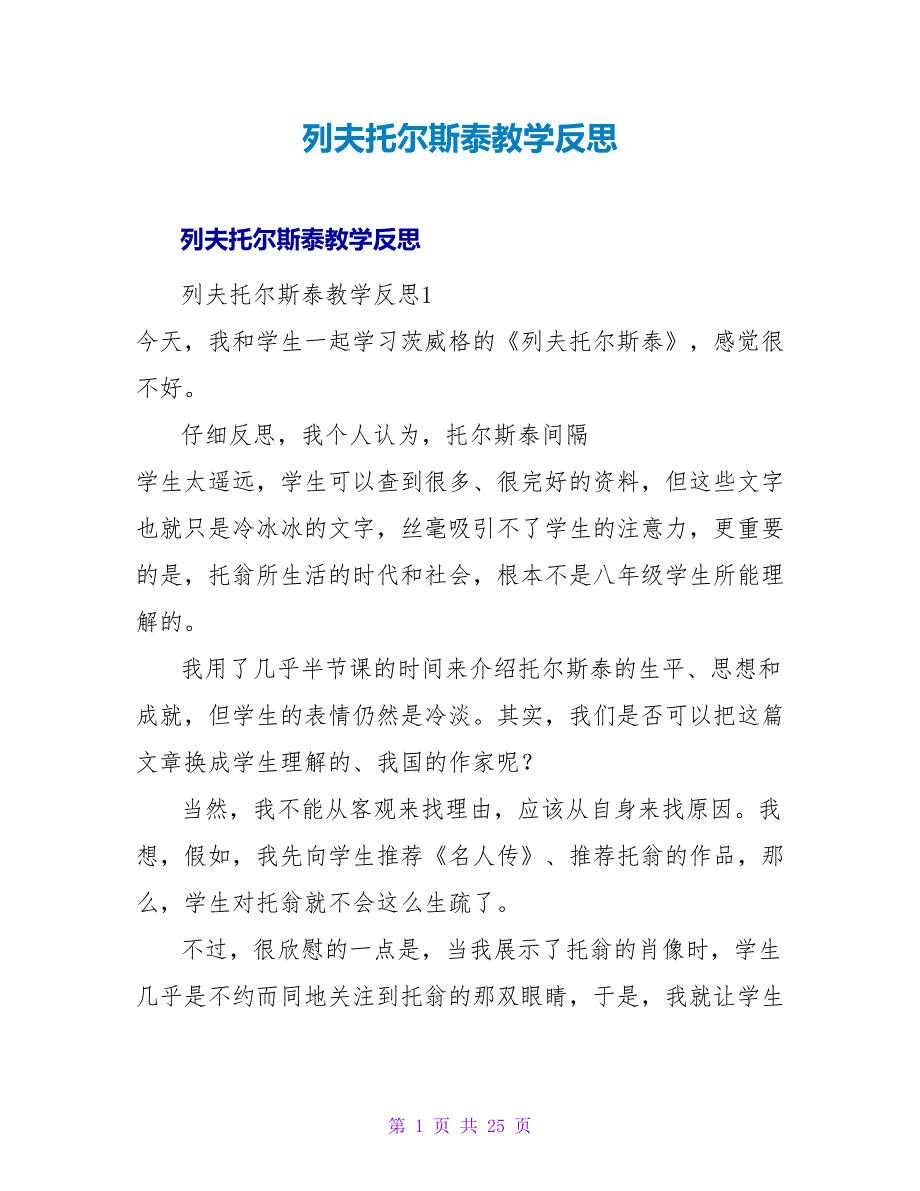 列夫托尔斯泰教学反思.doc_第1页