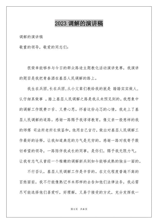 2023年调解的演讲稿范文.docx