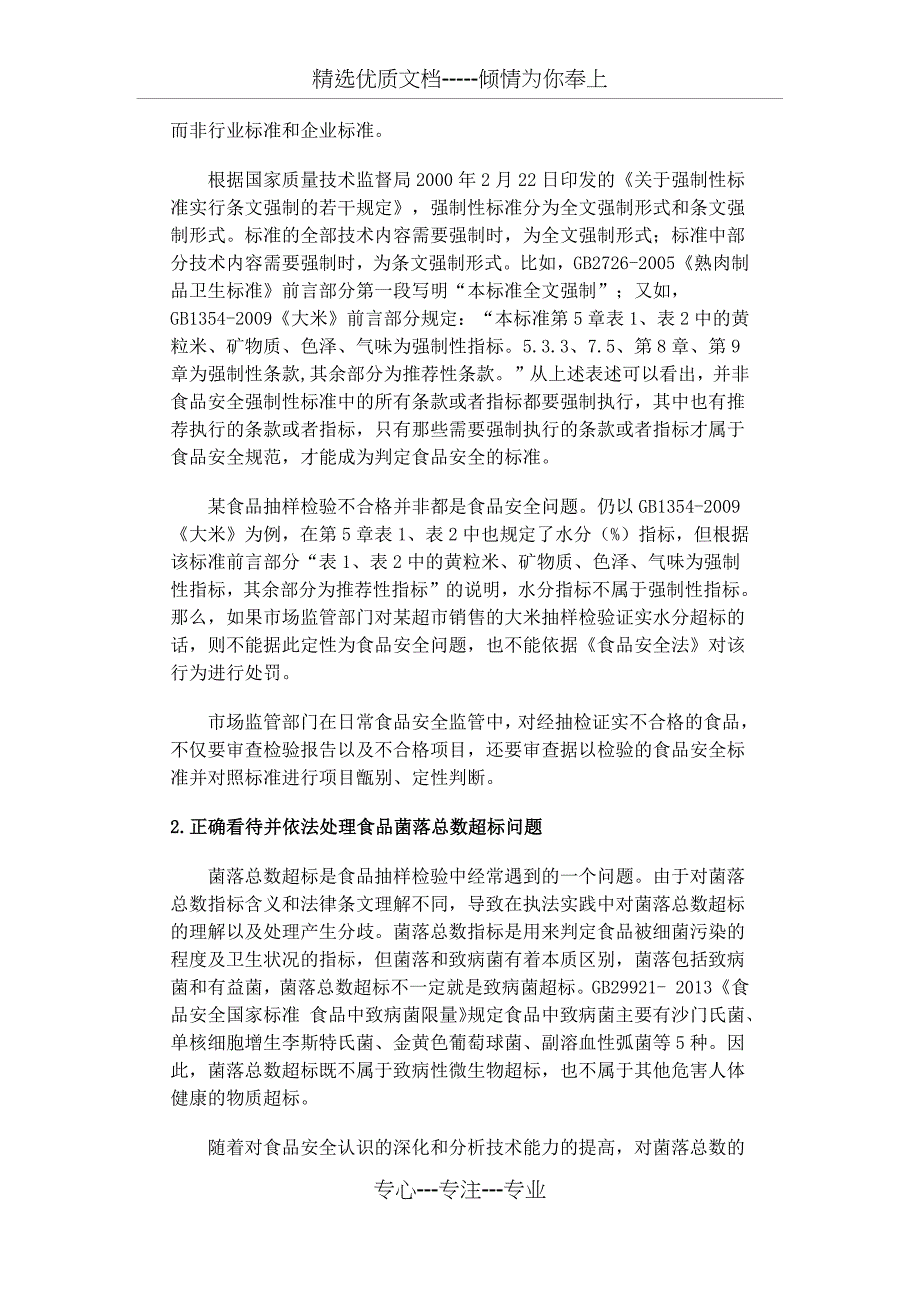 基层执法人员执行新《食品安全法》面对的8个问题_第2页