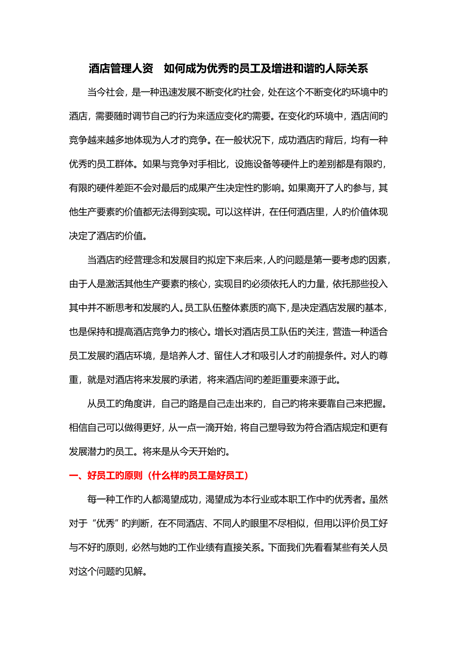 连锁酒店管理人资如何成为优秀的员工及促进和谐的人际关系_第1页