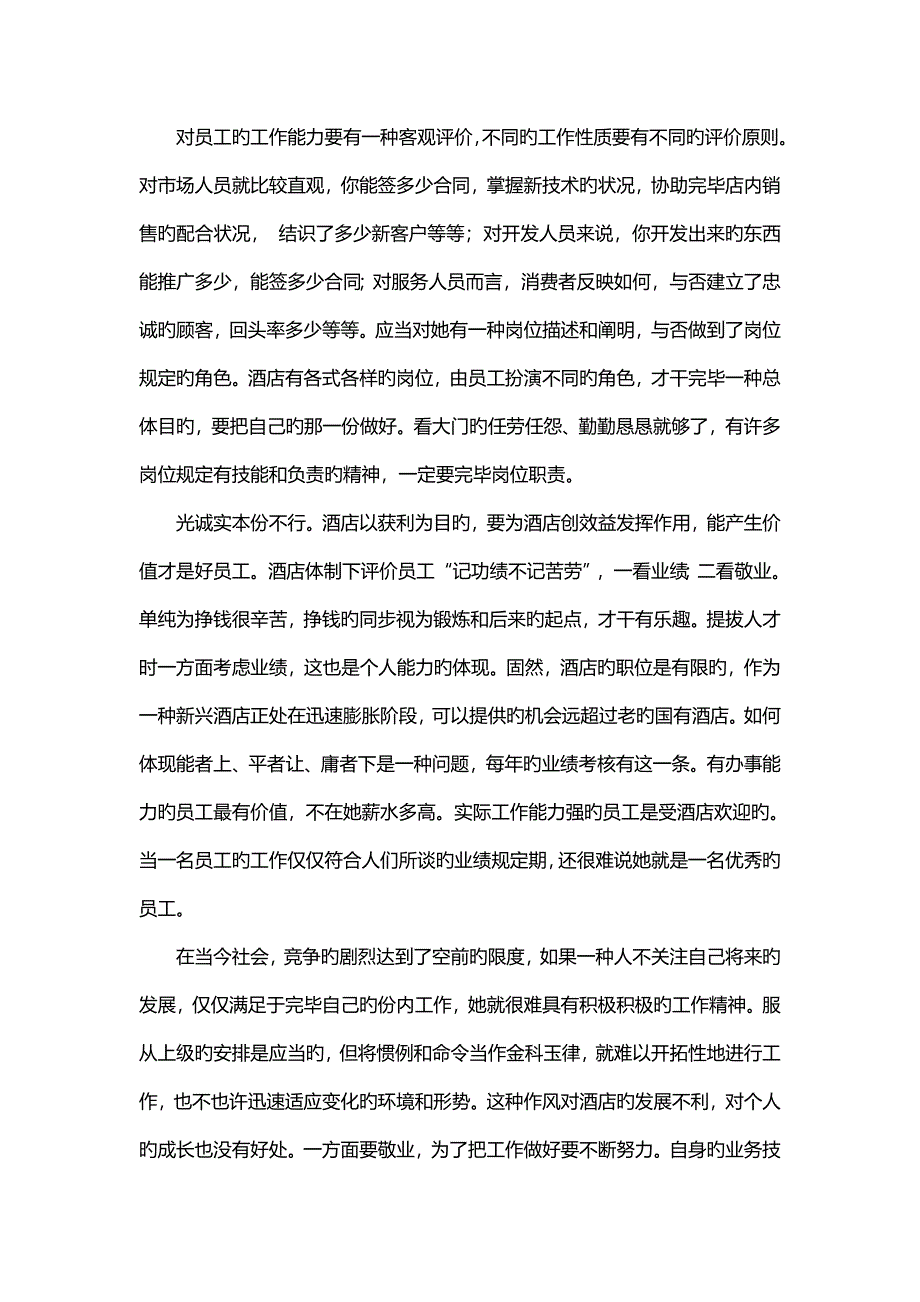 连锁酒店管理人资如何成为优秀的员工及促进和谐的人际关系_第2页