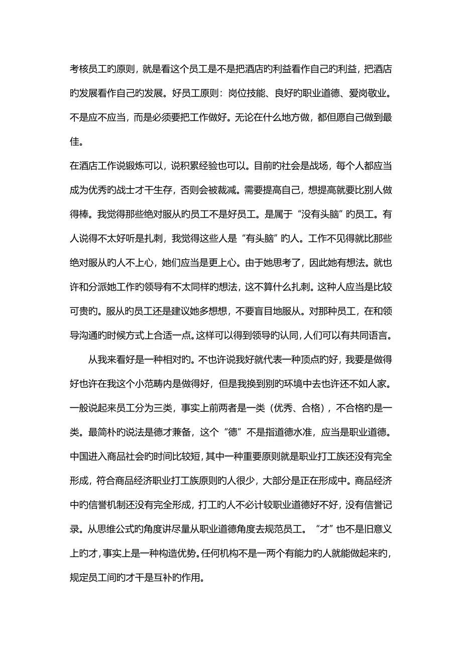 连锁酒店管理人资如何成为优秀的员工及促进和谐的人际关系_第4页