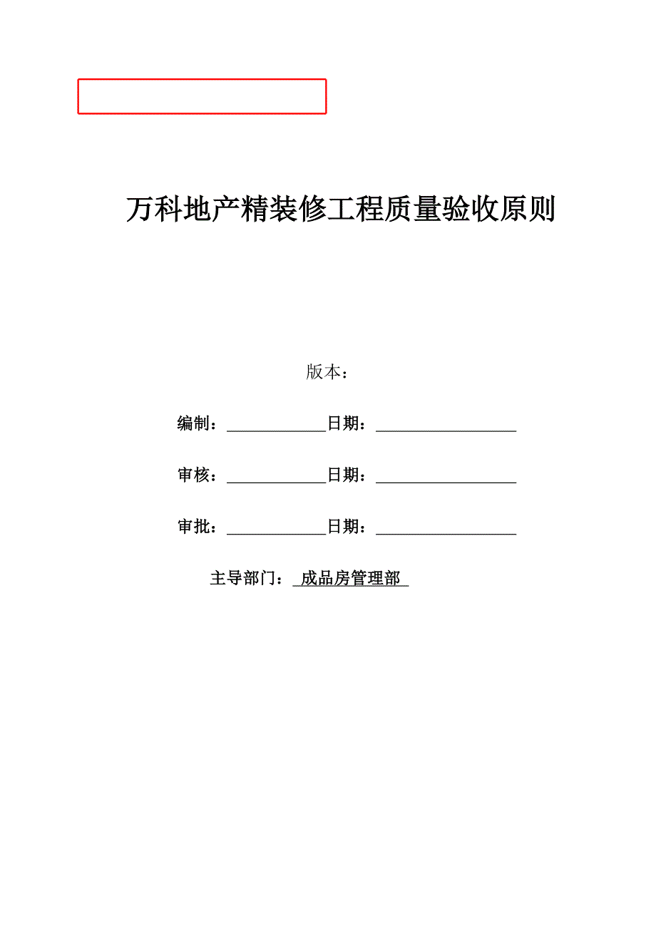 万科地产精装修关键工程质量验收重点标准最新_第1页