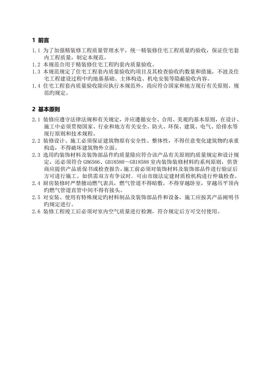 万科地产精装修关键工程质量验收重点标准最新_第3页