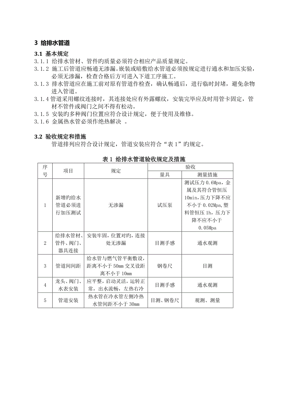 万科地产精装修关键工程质量验收重点标准最新_第4页