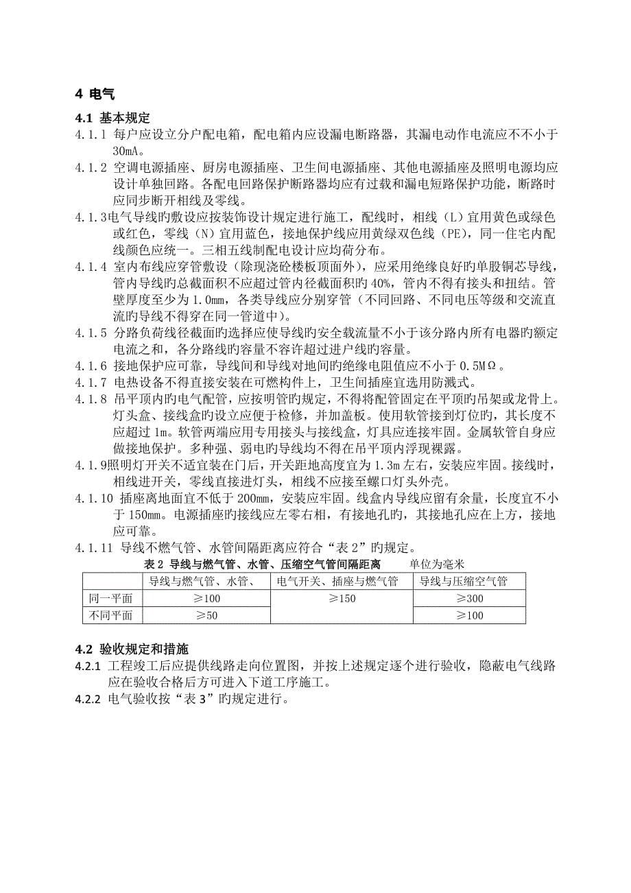 万科地产精装修关键工程质量验收重点标准最新_第5页