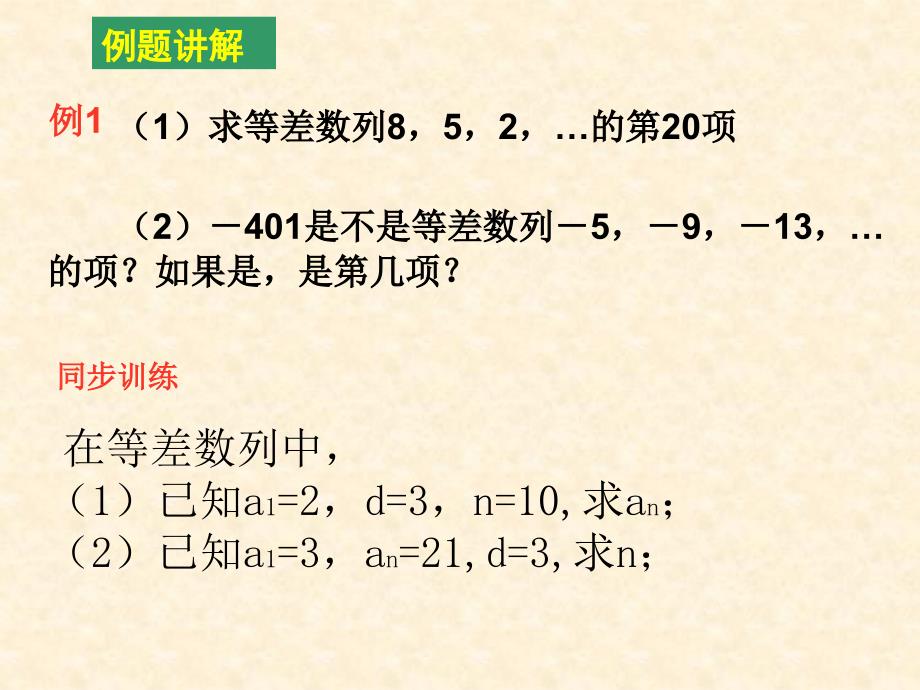 &#167;2.2.1等差数列（一）_第4页