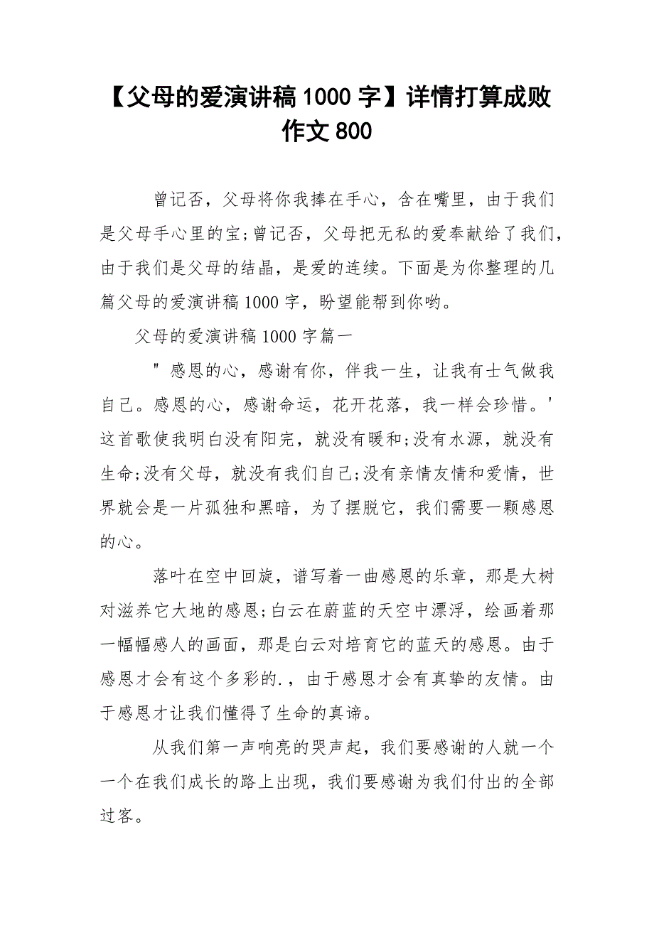 【父母的爱演讲稿1000字】详情打算成败作文800.docx_第1页