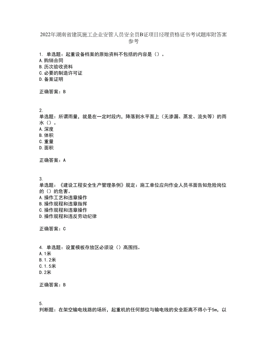 2022年湖南省建筑施工企业安管人员安全员B证项目经理资格证书考试题库附答案参考64_第1页