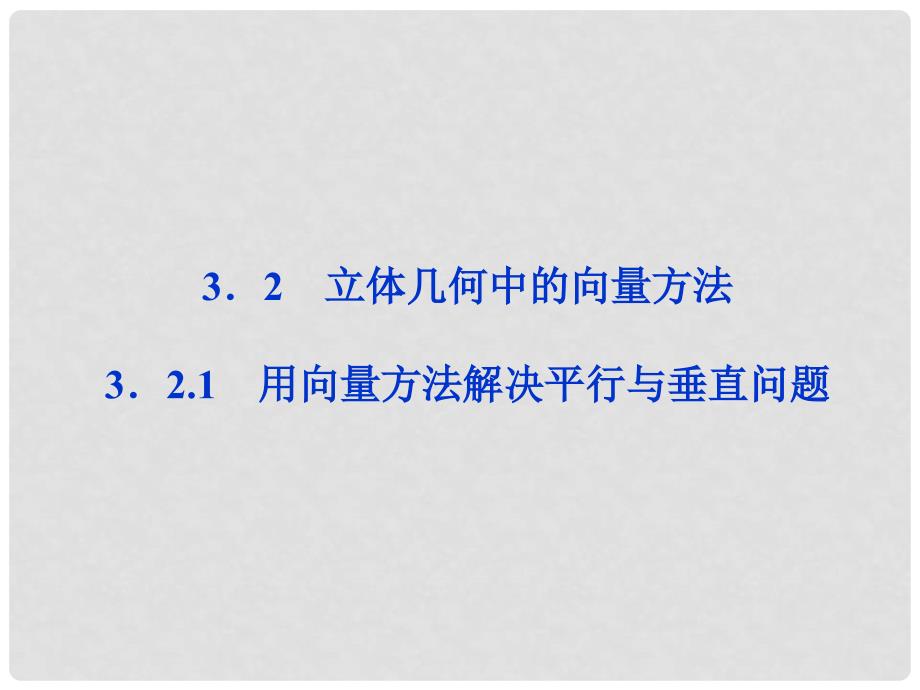 高中数学 第3章3.2.1用向量方法解决平行与垂直问题课件 新人教A版选修21_第1页