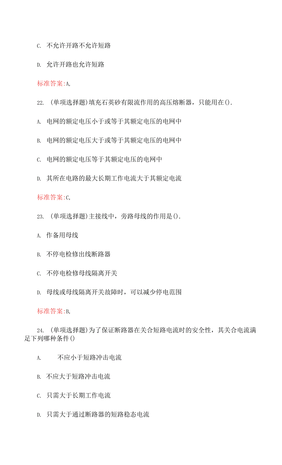 电气工程师 (供配电)专业基础试题库.docx_第2页