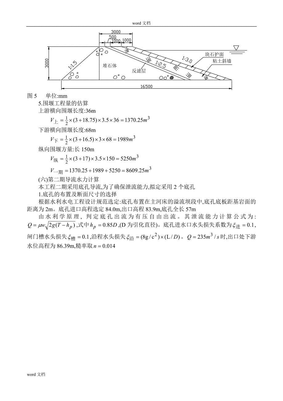 混凝土重力坝施工导流设计方案范本（内容详细）范本_第5页