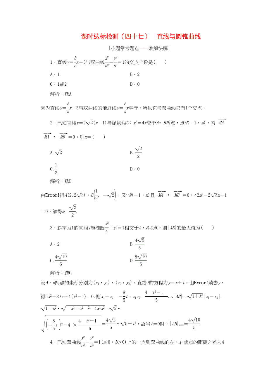 高考数学一轮复习 第九章 解析几何 课时达标检测（四十七）直线与圆锥曲线 理-人教版高三数学试题_第1页