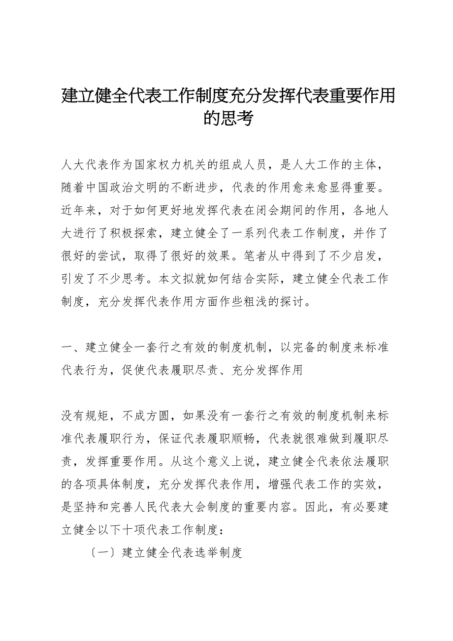 2023年建立健全代表工作制度充分发挥代表重要作用的思考.doc_第1页