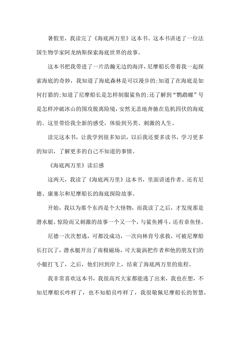 小学《海底两万里》读后感2021多篇.docx_第2页