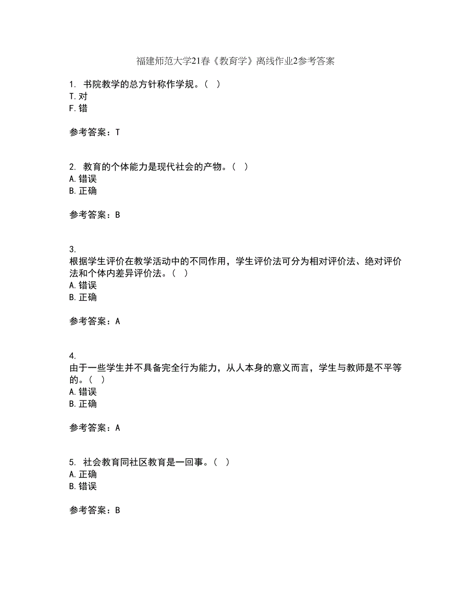 福建师范大学21春《教育学》离线作业2参考答案12_第1页