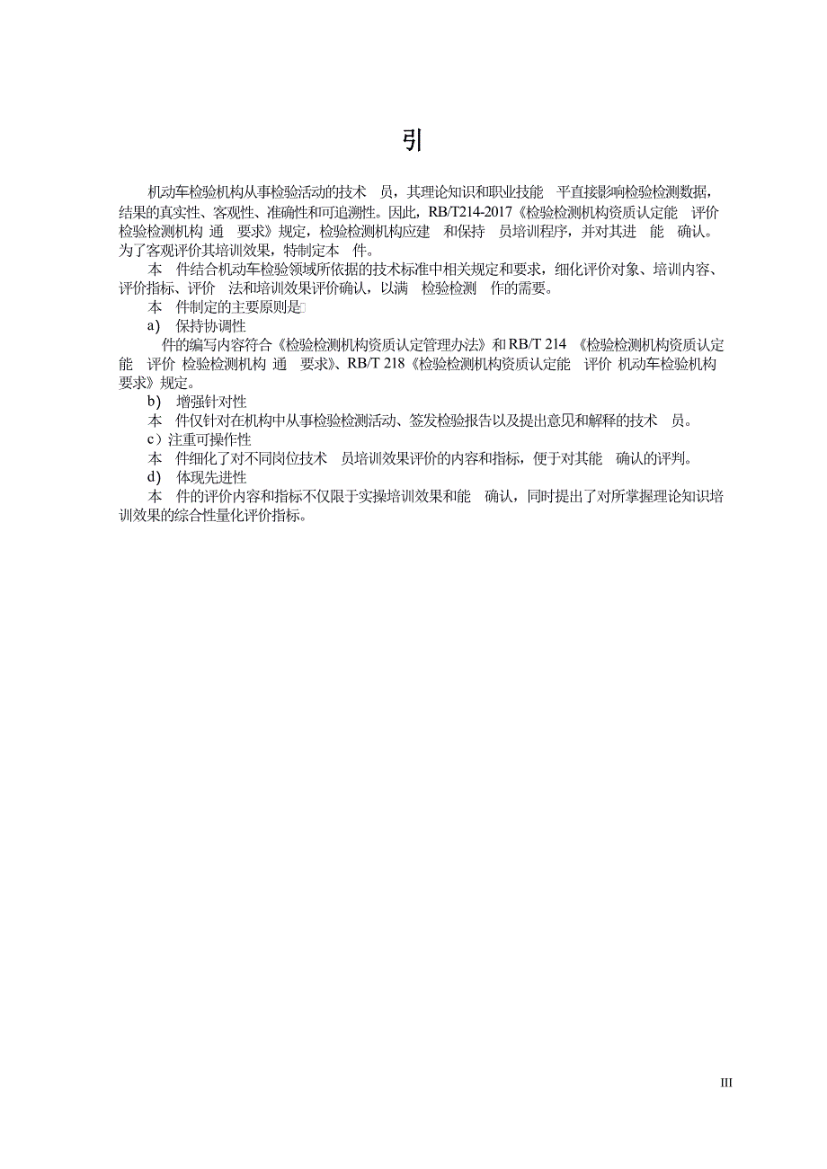 T_JJX 021.3-2022 机动车检验机构 技术人员培训效果评价.docx_第4页