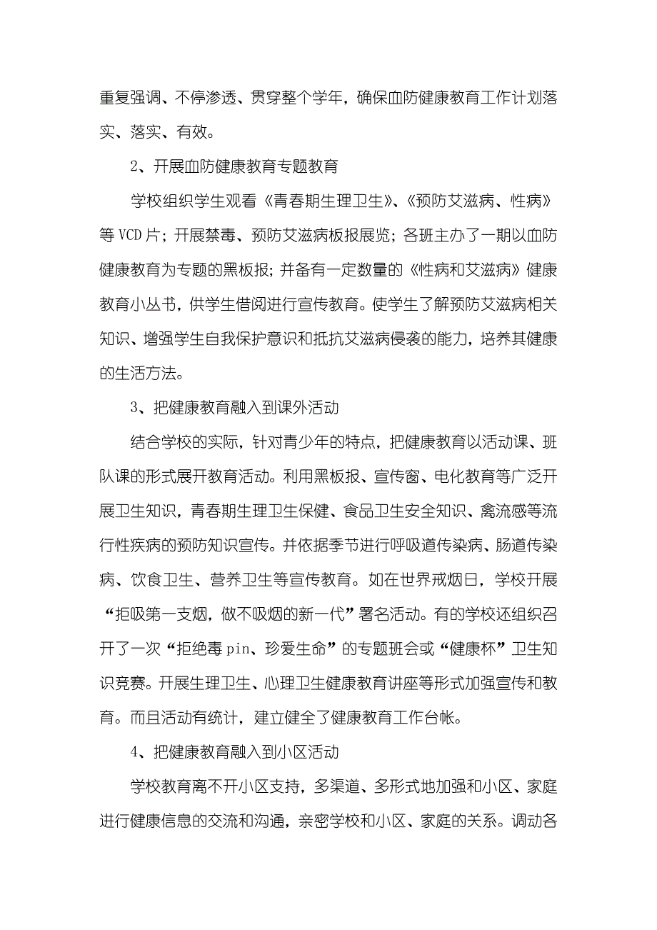 开展学校血防健康教育活动情况总结_第2页