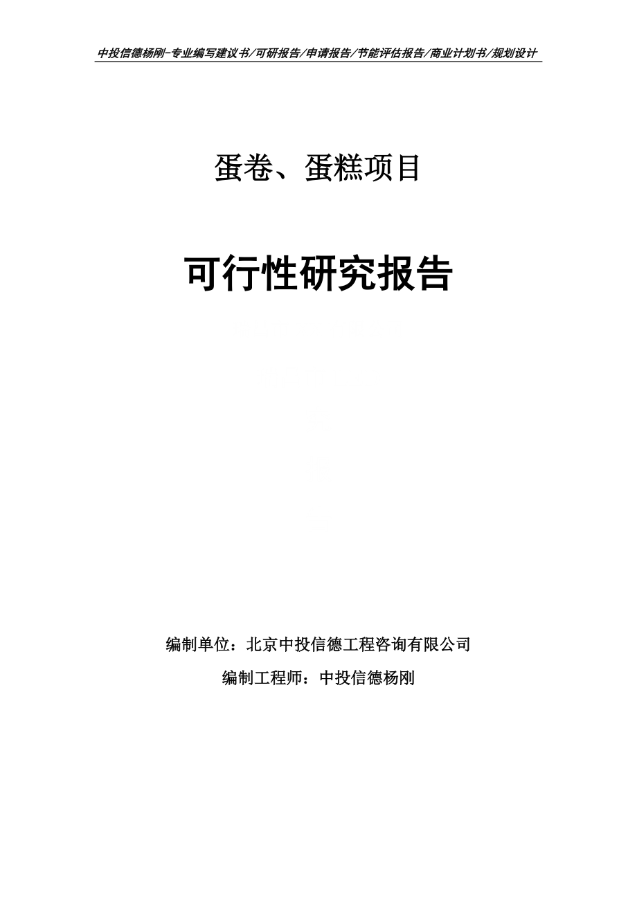 蛋卷、蛋糕项目可行性研究报告申请备案_第1页