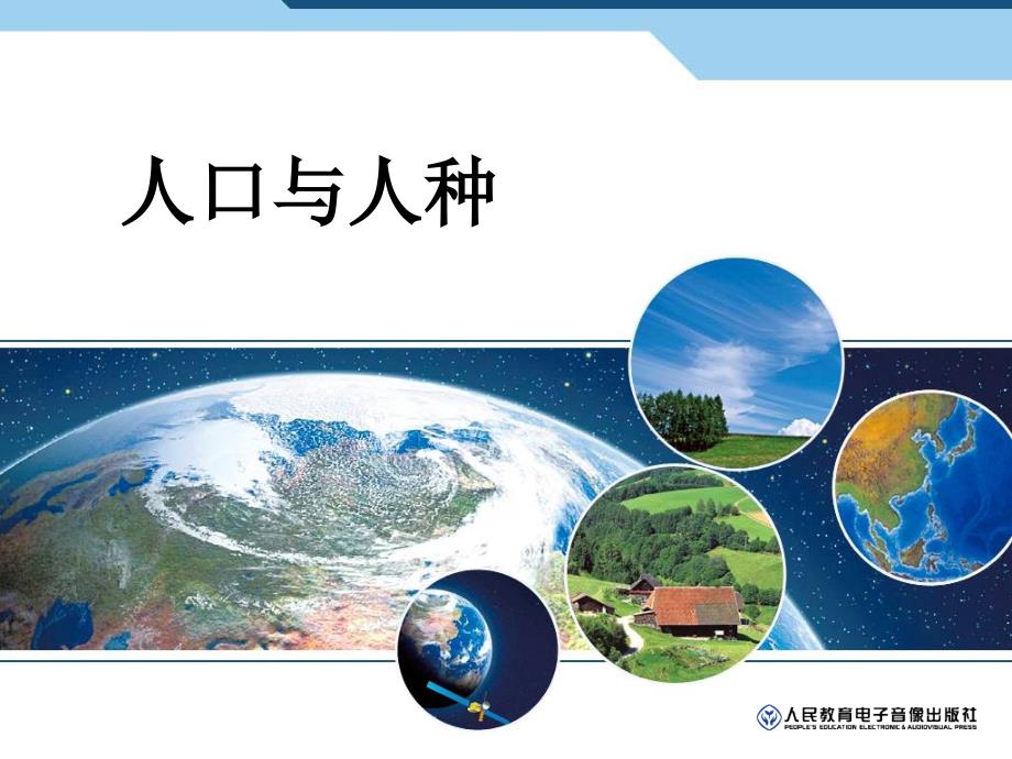 第一节人口与人种_第1页