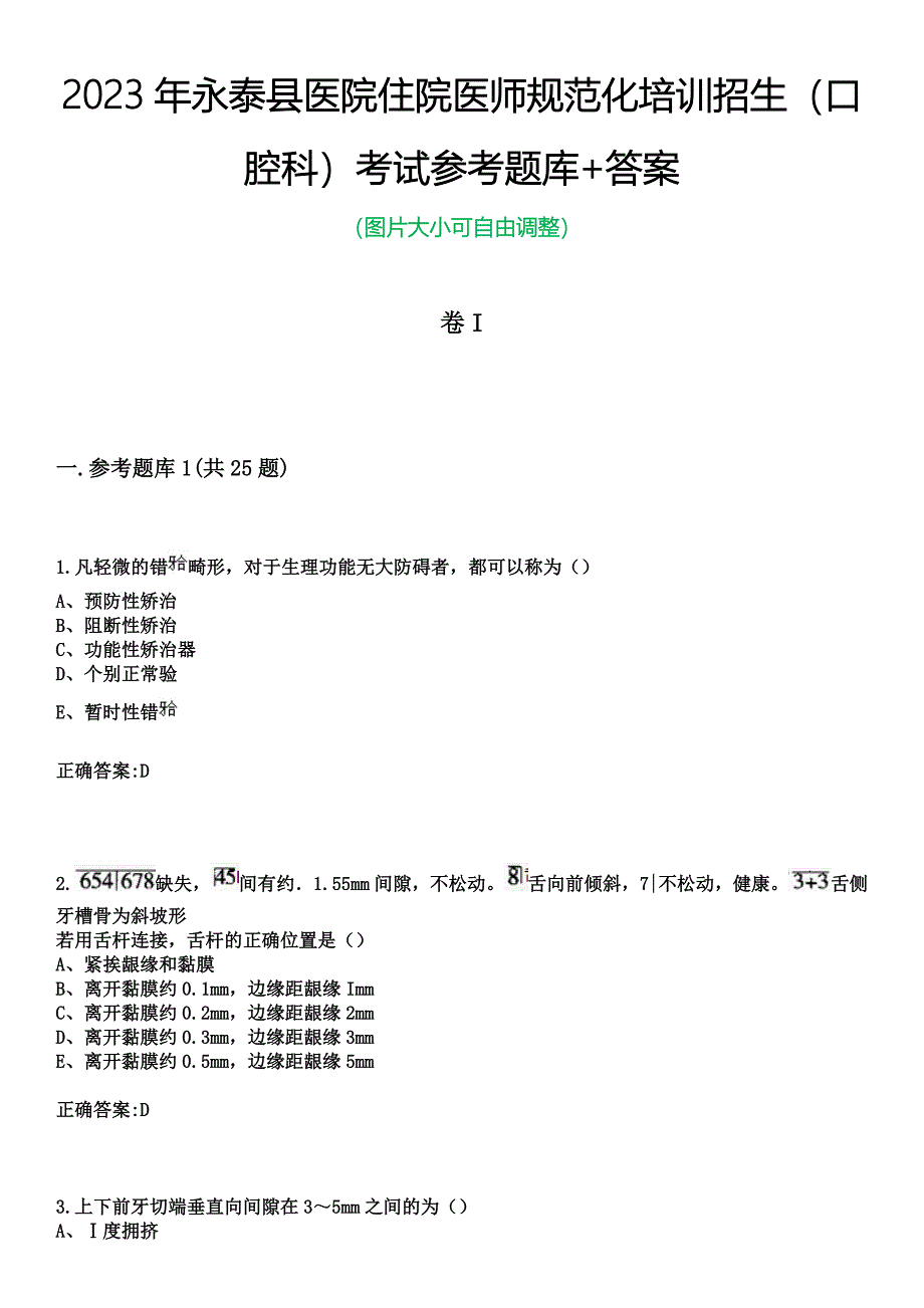 2023年永泰县医院住院医师规范化培训招生（口腔科）考试参考题库+答案_第1页