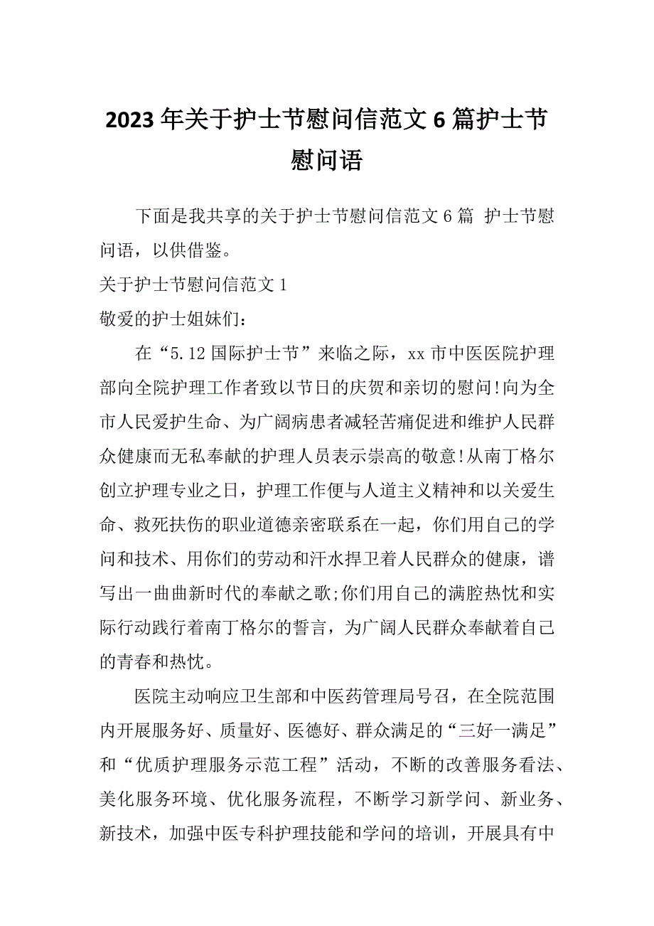 2023年关于护士节慰问信范文6篇护士节慰问语_第1页