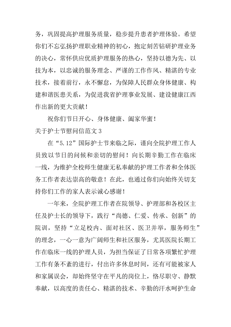 2023年关于护士节慰问信范文6篇护士节慰问语_第4页