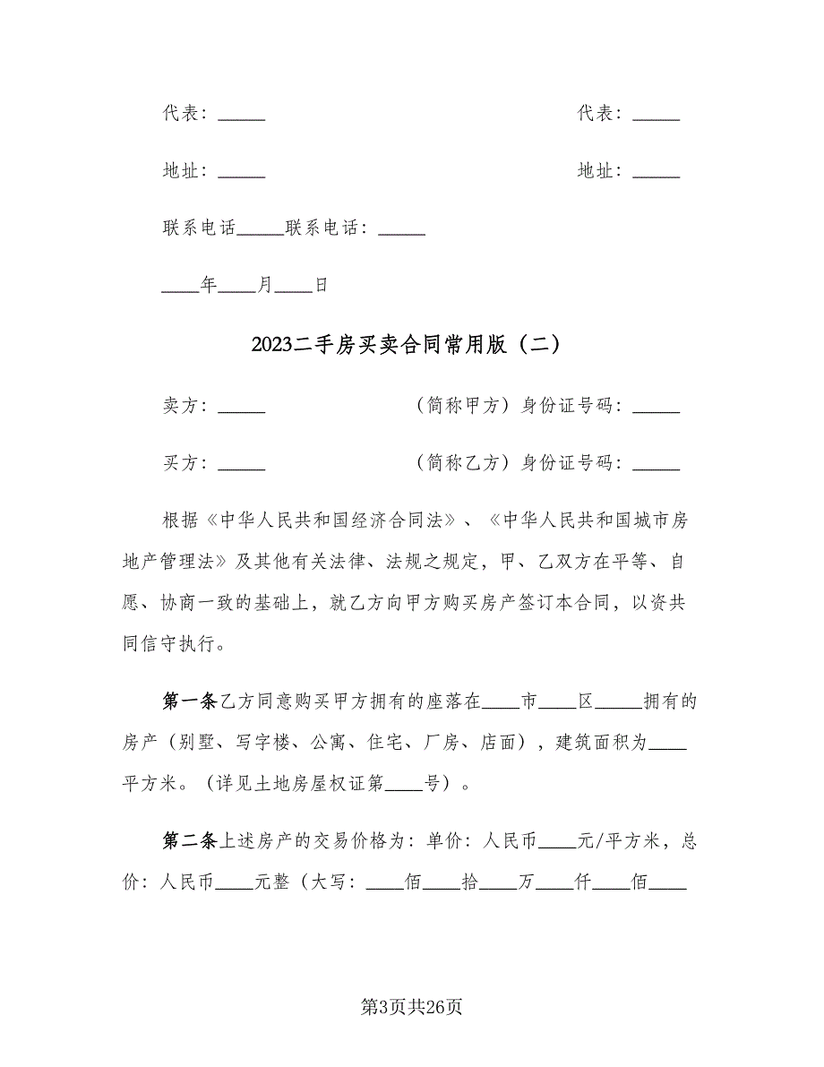 2023二手房买卖合同常用版（6篇）_第3页