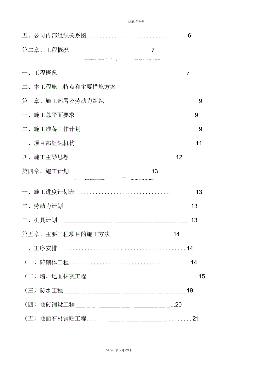 装饰工程施工组织设计模板_第4页